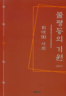 불평등의 기원 : 10대90 사회 책 표지,서평자 : 김원식 (건국대학교 교수),우리나라 노동시장 분야에서 이론과 현실을 두루 넘나들며 후학 양성에 전념해온 보기 드문 학자다. 그의 실체적 체험을 차분하게, 한편으로는 격렬하게 현재의 우리 사회 현실을 비판적으로 평론하였다. 저자는 노동경제학자이면서 사회 전반적인 고민을 독자들과 함께 하려고 노력했다. 오랜 고민과 현실적인 부딪침이 없으면 나올 수 없는 보기 드문 내용이다.