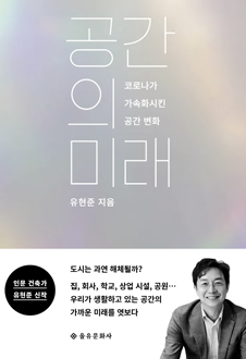 공간의 미래 : 코로나가 가속화시킨 공간 변화 책 표지, 원호성(동의대학교 건축학과 교수),코로나 이후, 우리가 사는 이 공간들은 어떻게 변하게 될까 많은 이들이 궁금해 할 이 주제에 교수이자 건축가인 유현준이 통찰력 있는 대안을 제시하고 있다. 책에는 저자의 상상력이 가득 담겨 있다. 인문학을 포함한 여러 영역에서 시공간을 넘나들며 논리적이면서도 설득력 있게 팬데믹 사회 이후 미래의 도시 건축의 방향 및 비전을 제시하고 있다.