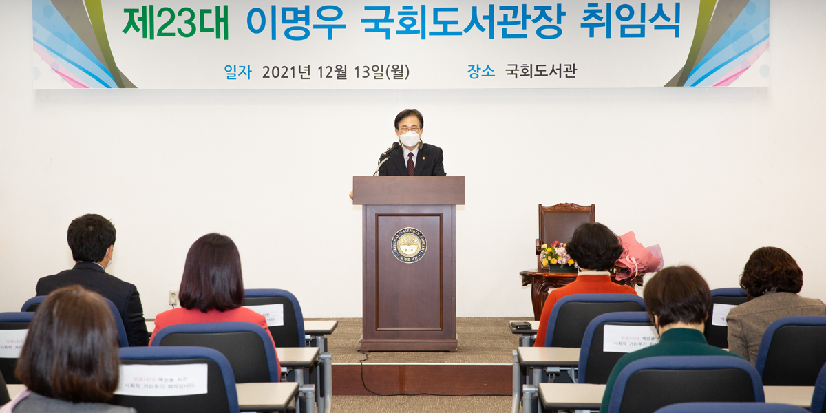 제23대 국회도서관장 취임 이명우  국회도서관장