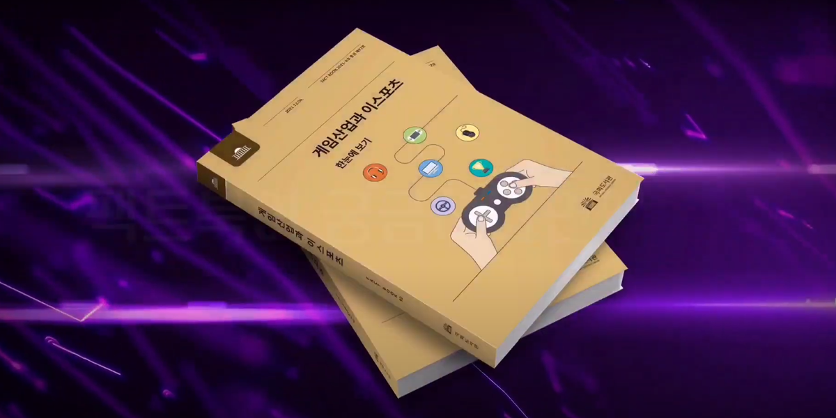 국회도서관 FACT BOOK  게임산업과 이스포츠 팩트북 한눈에 보기