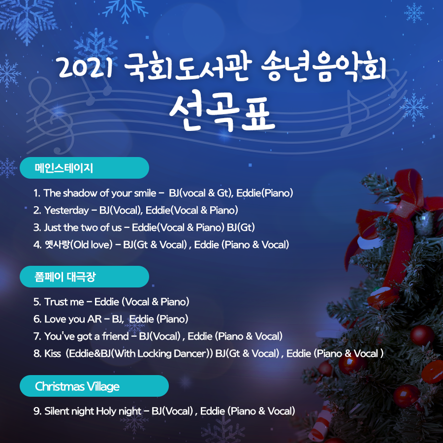 2021 국회도서관 송년음악회 가상세계인 메타버스 속에서 펼쳐지는 힐링 판타지 송년음악회 선곡표