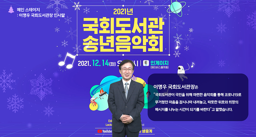 2021 국회도서관 송년음악회 가상세계인 메타버스 속에서 펼쳐지는 힐링 판타지 송년음악회 이미지3