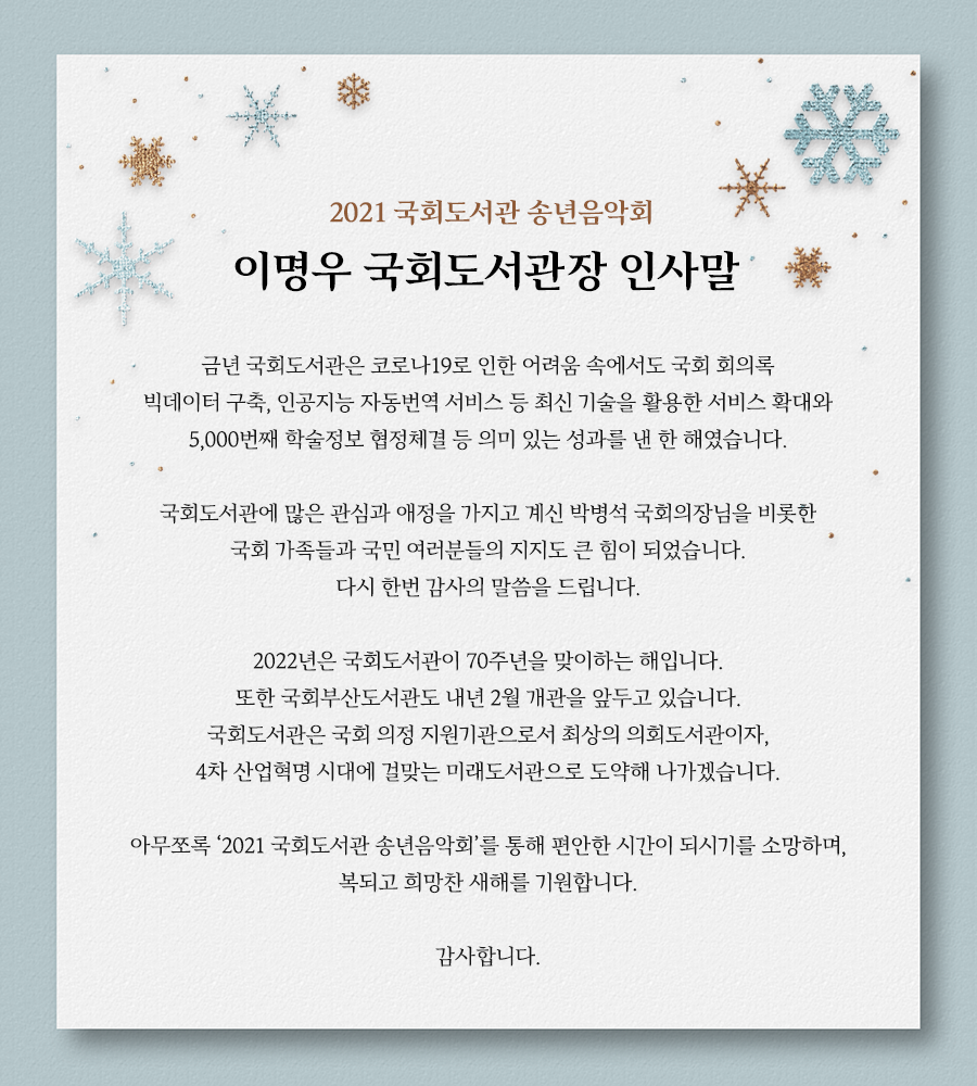 2021 국회도서관 송년음악회 이명우 국회도서관장 인사말