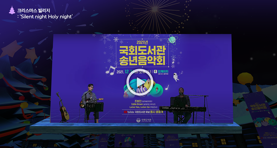 2021 국회도서관 송년음악회 가상세계인 메타버스 속에서 펼쳐지는 힐링 판타지 송년음악회 이미지6