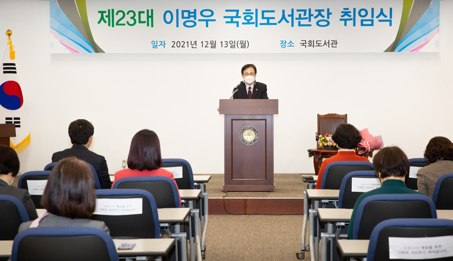 제23대 국회도서관장 취임 이명우  국회도서관장 취임 사진1