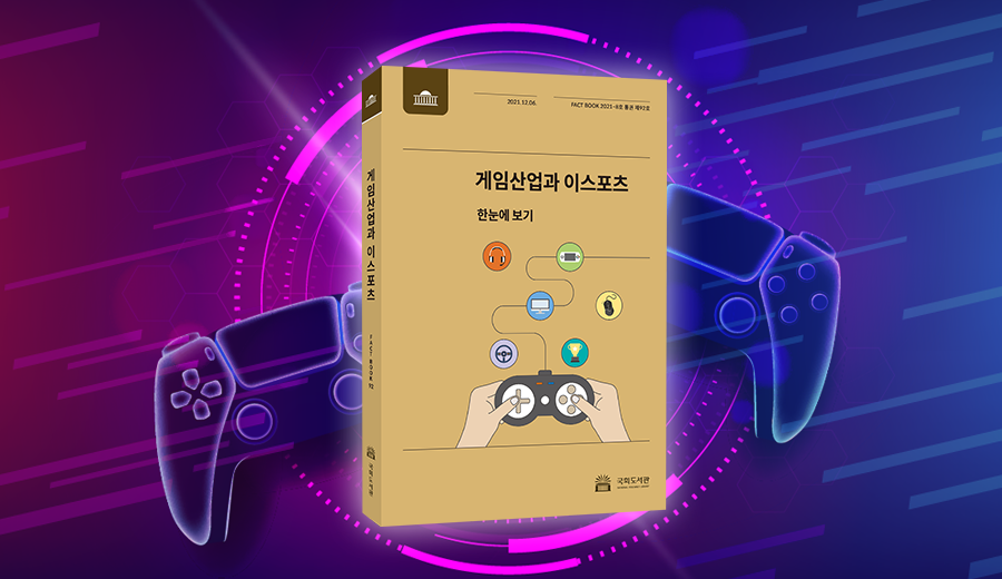 국회도서관 FACT BOOK  게임산업과 이스포츠 팩트북 한눈에 보기 사진1