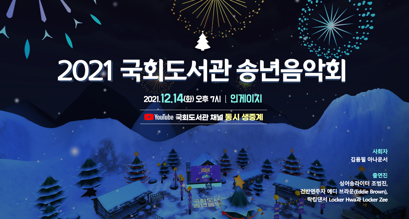 2021 국회도서관 송년음악회 가상세계인 메타버스 속에서 펼쳐지는 힐링 판타지 송년음악회1