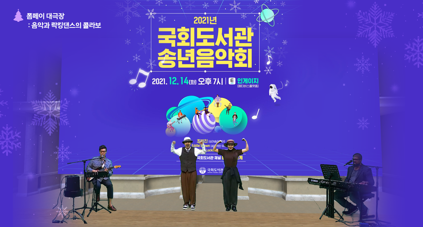 2021 국회도서관 송년음악회 가상세계인 메타버스 속에서 펼쳐지는 힐링 판타지 송년음악회5