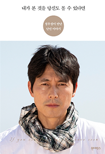 김진표 국회의원 추천도서 정우성 내가 본 것을 당신도 볼 수 있다면 책 표지
