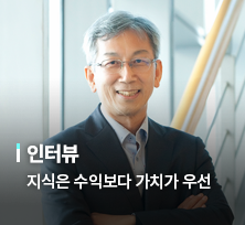 인터뷰 지식은 수익보다 가치가 우선 서정욱 서울대학교 명예교수