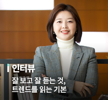 인터뷰 잘 보고 잘 듣는 것, 트렌드를 읽는 기본  전미영 박사 / 서울대학교 소비트렌드분석센터 연구위원