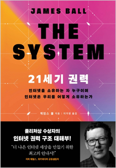 21세기 권력  인터넷을 소유하는 자 누구이며 인터넷은 우리를 어떻게 소유하는가