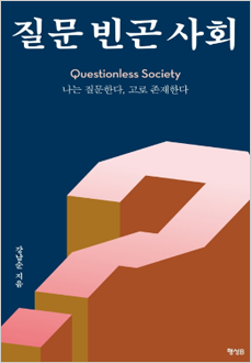 질문 빈곤 사회 Questionless society  나는 질문한다, 고로 존재한다