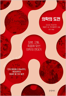 의학의 도전 질병, 고통, 죽음에 맞선 의학의 연대기