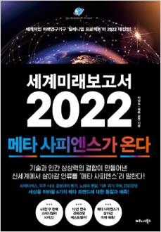 세계미래보고서 2022 메타 사피엔스가 온다