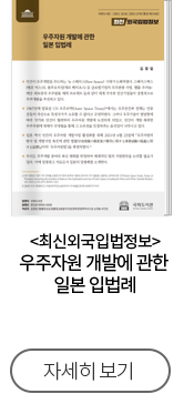 최신외국입법정보 우주자원 개발에 관한 일본 입법례