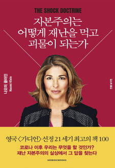 자본주의는 어떻게 재난을 먹고 괴물이 되는가 책표지