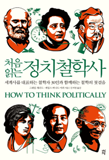 (처음 읽는) 정치철학사세계사를 대표하는 철학자 30인과 함께하는 철학의 첫걸음
