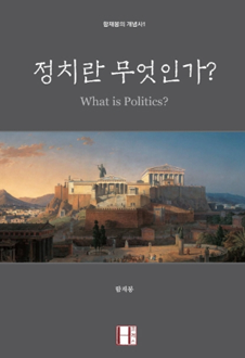 정치란 무엇인가