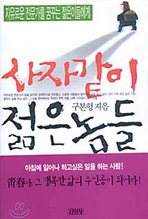 이상직 국회의원 추천도서 구본형, 사자같이 젊은 놈들 책 표지