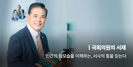 국회의원의 서재 인간의 참모습을 이해하는, 서사의 힘을 믿는다 박영순 국회의원