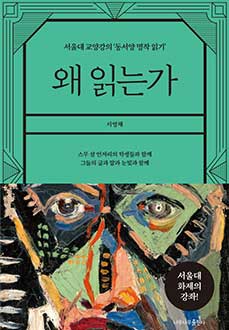 왜 읽는가 : 서울대 교양강의 '동서양 명작 읽기'