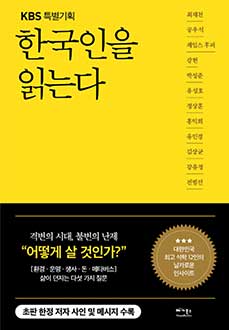 (KBS 특별기획) 한국인을 읽는다
