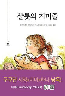 강선우 국회의원 추천도서 구본형, 샬롯의 거미줄 책 표지