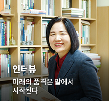 미래의 품격은 말에서 시작된다 [신지영 고려대학교 국어국문학과 교수]