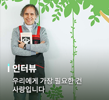 우리에게 가장 필요한 건 사랑입니다 [‘안나의 집’ 김하종 신부]