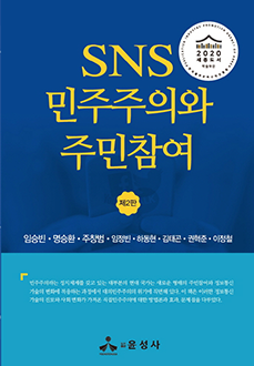 SNS 민주주의와 주민참여