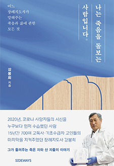 나는 죽음을 돌보는 사람입니다 책표지