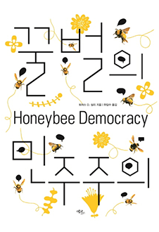 꿀벌의 민주주의 책 표지