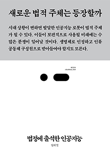 법정에 출석한 인공지능 책 표지