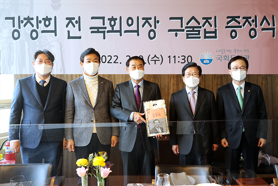 국회의장단 구술총서 제10권 국회도서관,『한민국 국회를 말하다: 강창희발간 사진1
