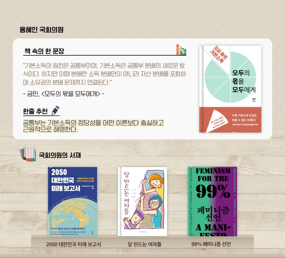 홍영표 국회의원 추천도서 정수일, 소걸음으로 천리를 가다 
                하나하나를 새로이 출발하고 새로이 쌓아간다는 심정과 자세로 과욕이나 성급함을 버리고 천릿길에 들어선 황소처럼 쉼 없이, 조금도 쉼 없이, 오로지 앞을 향해 한 걸음 한 걸음 나아가야 할 것이오.