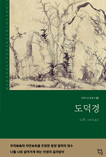 이영 국회의원 추천도서, 
                    도덕경 책 표지