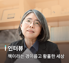 책이라는 경이롭고 황홀한 세상 [김영란 전 대법관]]