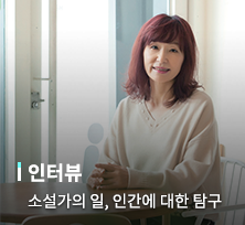 소설가의 일, 인간에 대한 탐구  [은희경 소설가]