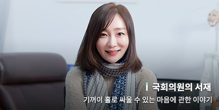 기꺼이 홀로 싸울 수 있는 마음에 관한 이야기 [유정주 국회의원]