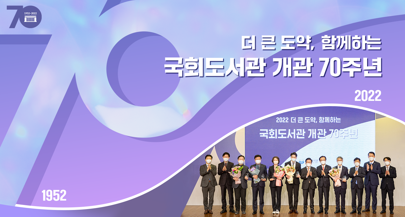 더 큰 도약, 함께하는 국회도서관 개관 70주년 2022