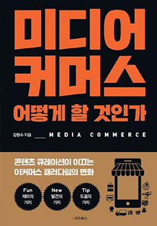 미디어커머스 어떻게 할 것인가  : 콘텐츠 큐레이션이 이끄는 이커머스 패러다임의 변화