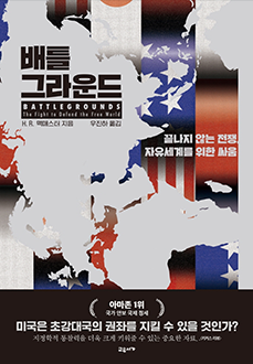 배틀그라운드 : 끝나지 않는 전쟁, 자유세계를 위한 싸움