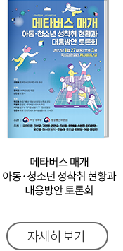 메타버스 매개 아동·청소년 성착취 현황과 대응방안 토론회