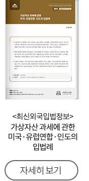 최신외국입법정보 가상자산 과세에 관한 미국·유럽연합·인도의 입법례