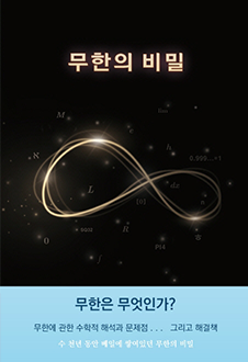 무한의 비밀 책 표지