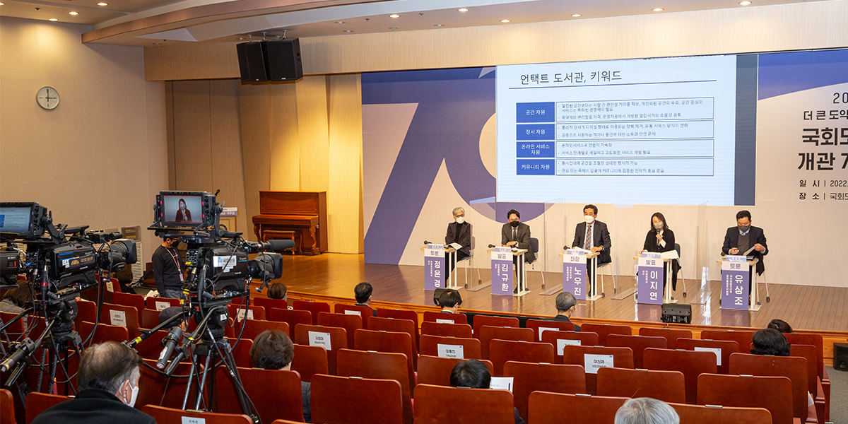 [국회도서관 개관 70주년 기념 학술대회] 개관 70주년 기념 학술대회··· ‘국회도서관 미래로 NAL다’