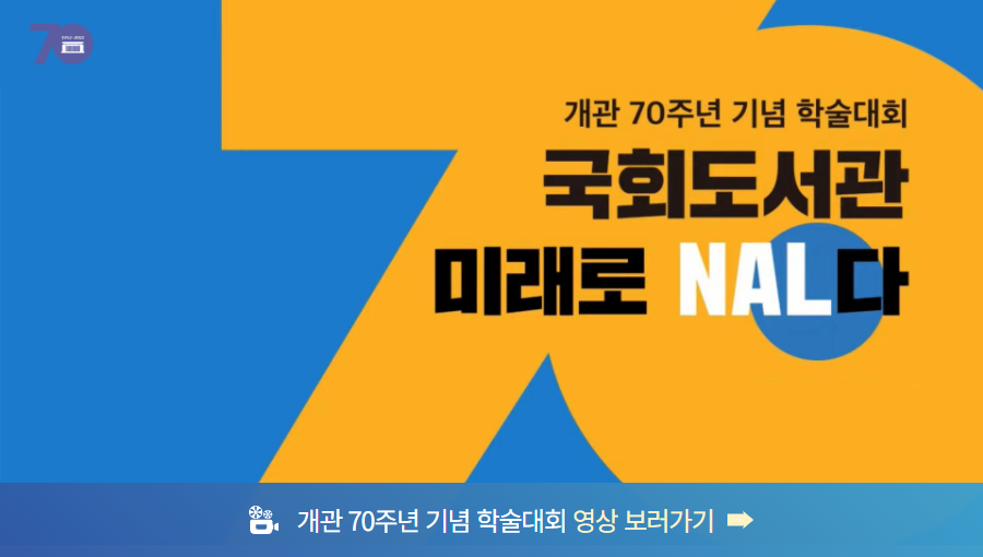 개관 70주년 기념 학술대회 영상 보러가기