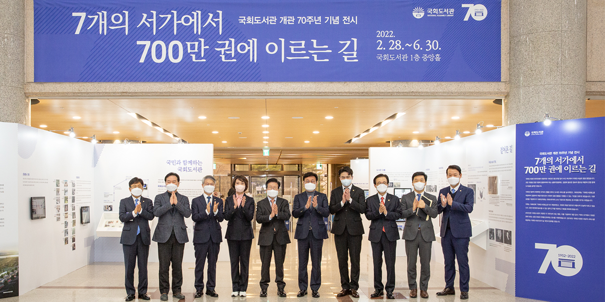 [국회도서관 개관 70주년 기념 전시] 7개의 서가에서 700만 권에 이르는 길