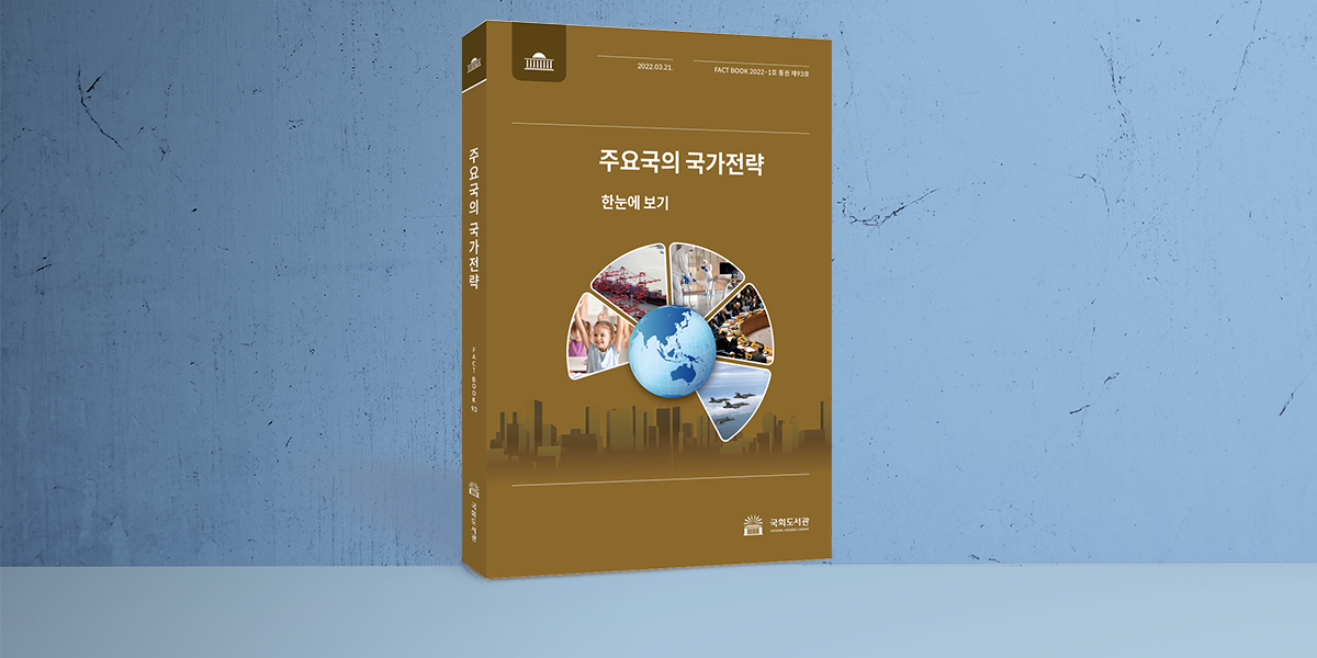 국회도서관, 법률 뉴스레터 『World & Law』 발간 ‘전 세계 법률정보를 쉽고 편리하게 찾는다’‧‧‧ 『World & Law』
